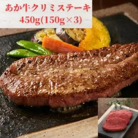 熊本和牛あか牛クリミテーキ 450g(150g×3枚)(益城町)【配送不可地域：離島】【1763601】