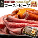 【ふるさと納税】都城産宮崎牛ローストビーフ 230g×1個 - 謹製 肉の野上のローストビーフ 特製ローストビーフタレ付き より良き宮崎牛づくり対策協議会認定 ギフト 贈答用 送料無料 13-2601【宮崎県都城市は2年連続ふるさと納税日本一！】