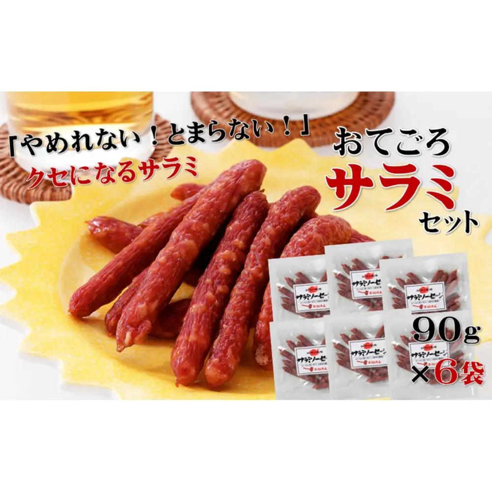 【天狗ハム】おてごろサラミセット 90g×6袋