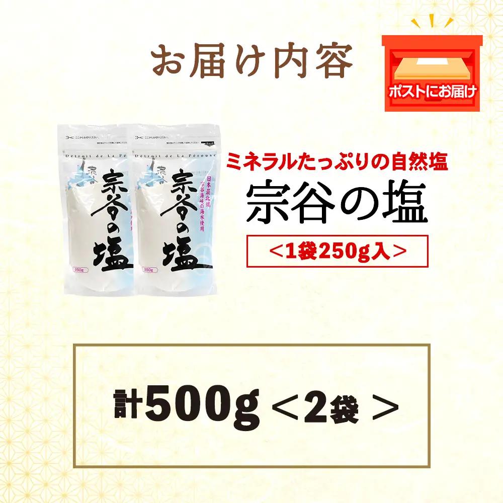 宗谷の塩250g×2袋