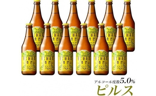 
                  【富士河口湖地ビール】富士桜高原麦酒（ピルス12本セット）金賞クラフトビール
                