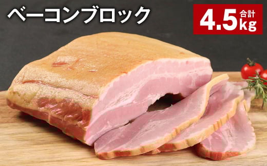 ベーコンブロック 約900g×5個 計約4.5kg ベーコン ブロック 豚肉【90日以内に出荷予定（土日祝除く）】