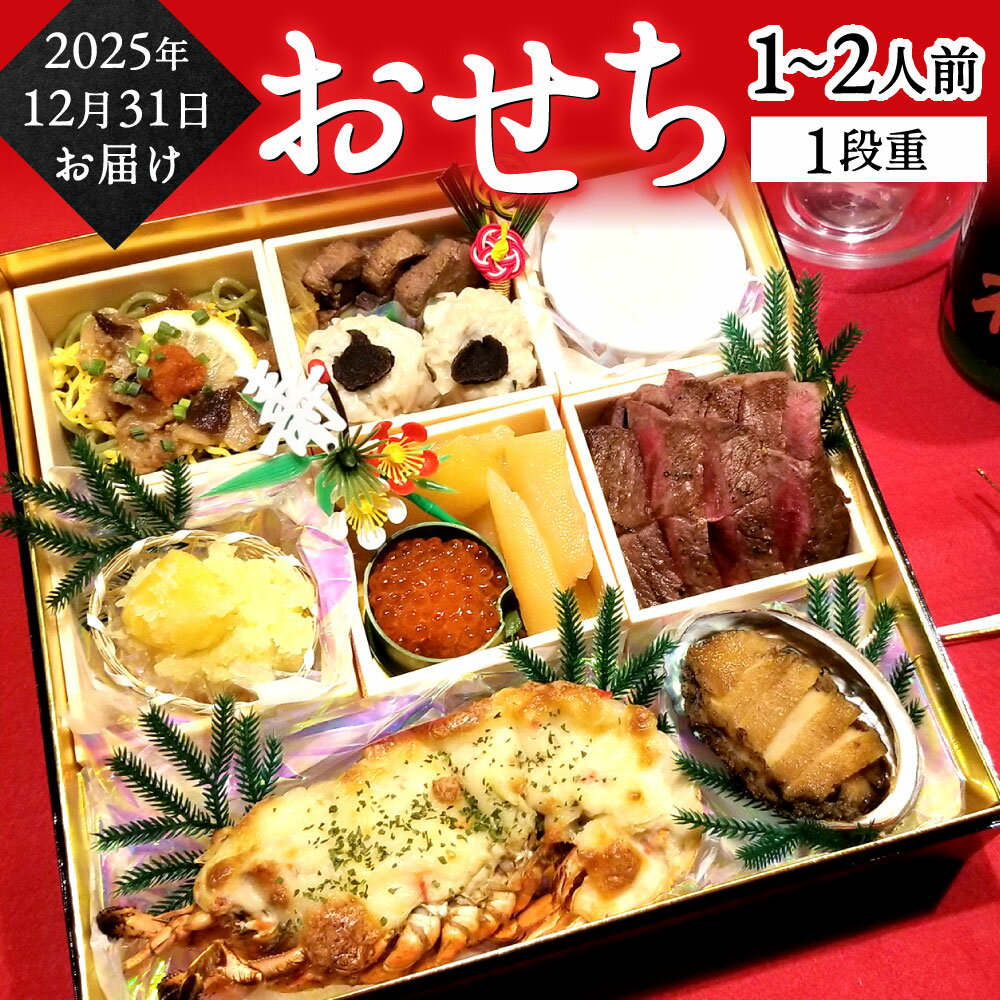 【ふるさと納税】【2025年12月31日着】年内配送 WADACHI おせち (1～2人前) 個食 一段重 10品 24×24cm 御節 お節 お正月 新年 正月 年末年始 年越し 年明け 大晦日 年内発送 新年 伝統 冷凍 福岡県北九州市