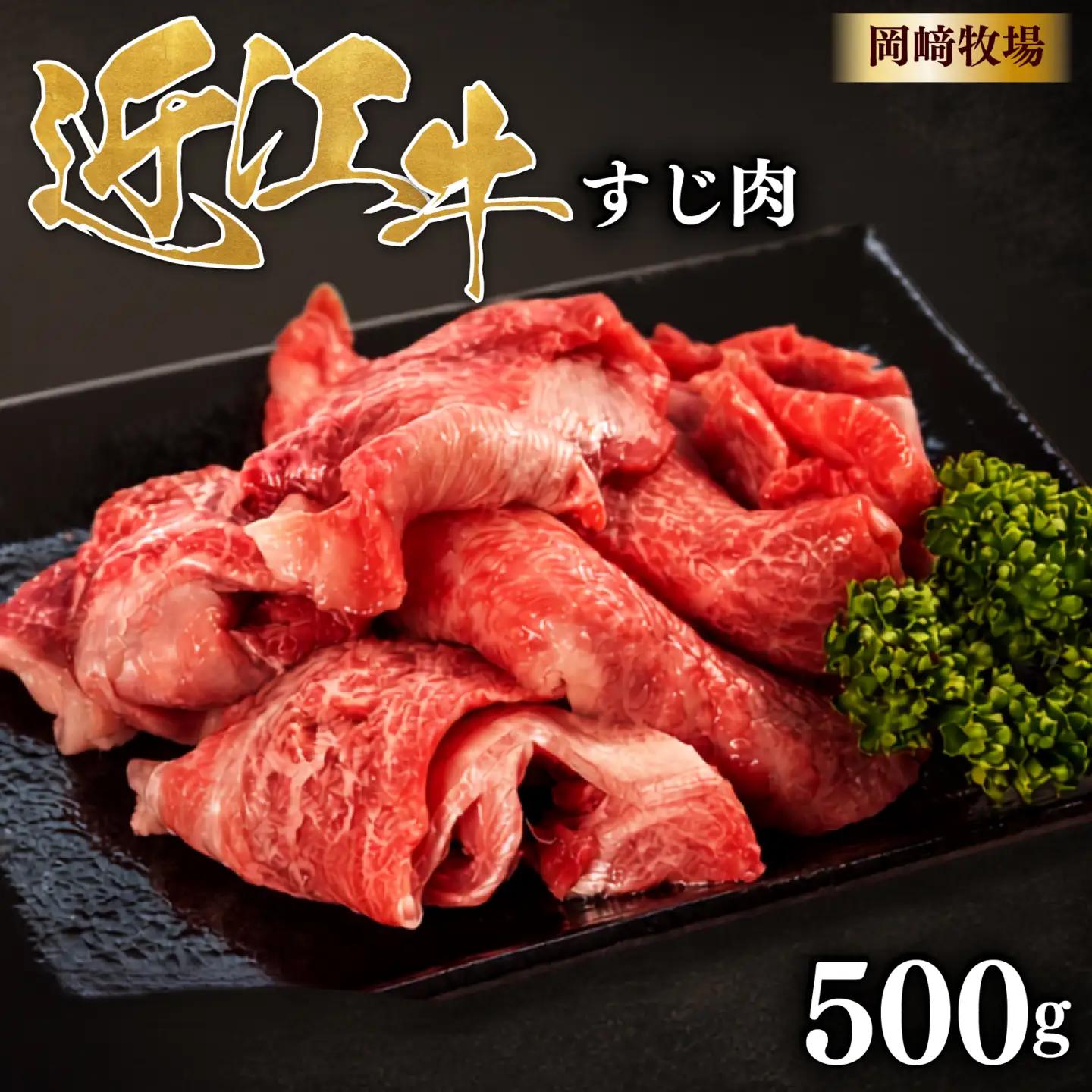 近江牛 牛すじ 500g 完熟近江牛 近江日野牛 スジ肉
