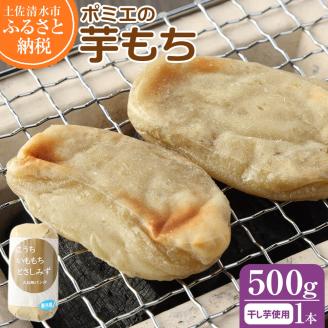 無添加 芋もち 約500g 1本 芋餅 いももち スイーツ お菓子 デザート おやつ 和菓子 干し芋 芋菓子 芋スイーツ 餅 もち米 ポミエ 美味しい 柔らかい 差し入れ お取り寄せ【R01559】