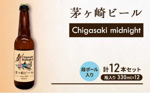 
茅ヶ崎ビール (midnight) 12本セット　【お酒　ビール　クラフトビール　瓶入り　化粧箱入り】
