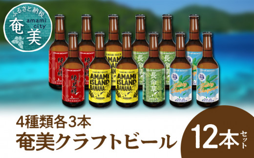 奄美クラフトビール＜4種 各3本＞12本セット　A126-006