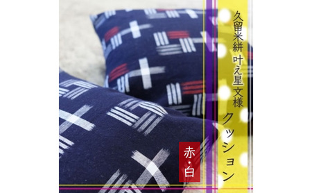 クッション 久留米絣 叶え星文様 赤白 クッション【2個】