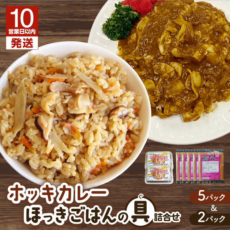 【ふるさと納税】【10営業日以内に発送】 ホッキカレー 1人前 × 5パック ホッキごはんの具 2合炊き用 × 2パック 詰合せ 北寄 ほっき 貝 ご飯 ほっきごはん 炊き込みご飯 素 カレー 魚介 美味しい 冷凍 食品 北起屋 北海道 苫小牧 おすすめ ランキング プレゼント ギフト