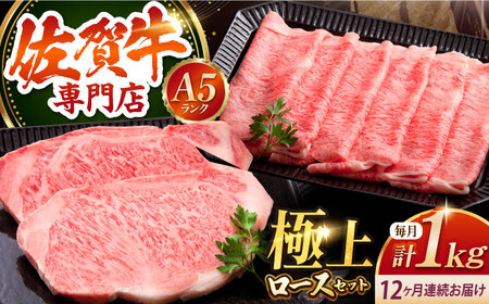 【全12回定期便】佐賀牛 ロース ステーキ・スライス定期（ステーキ 250g×2・スライス 500g） HAA050