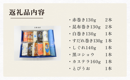 かまぼこ 海の幸10本セット 三権商店  | 蒲鉾 詰め合わせ ギフト セットお取り寄せ 食べ比べ 赤巻き しぐれ 昆布巻き 白 カステラ すだれ こしょう とびうお おせち お正月 老舗 専門 人気