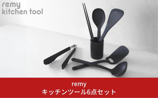 [remy] キッチンツール6点セット  キッチン用品 燕三条製 調理道具 キッチングッズ 調理用品 平野レミさんプロデュース 菜箸 ヘラ お玉 ターナー 新生活 一人暮らし 【030S054】