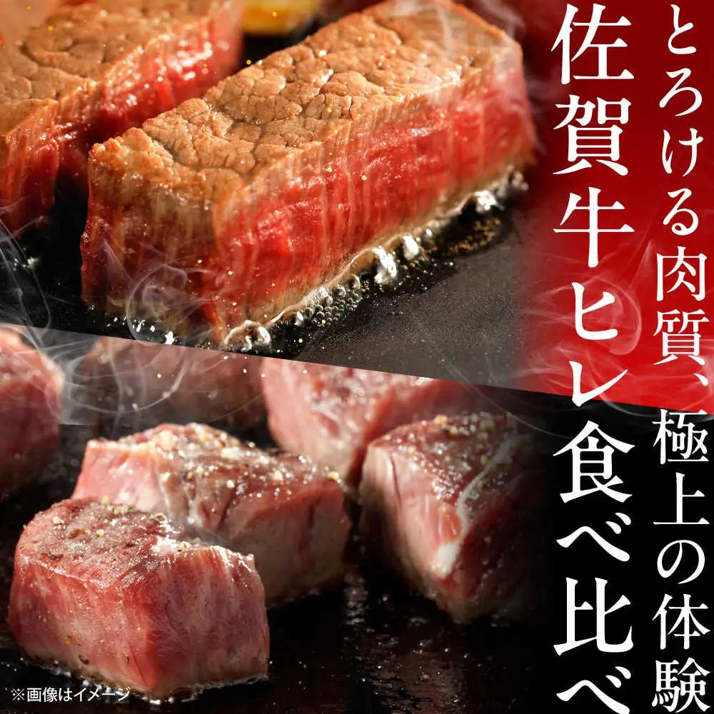 佐賀牛 ヒレセット 計400g（シャトーブリアン・ヒレサイコロステーキ）[UEM065]