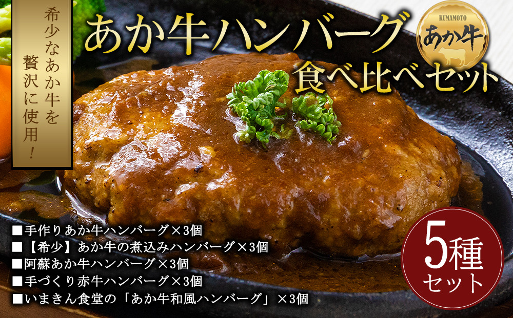 
                  豪華5種類のあか牛ハンバーグ食べ比べセット（15個） 熊本県阿蘇産 赤牛 あかうし 和牛 ブランド牛 冷凍 人気 5種 15個 まとめ買い レトルト 湯煎 温めるだけ 時短 調理済み 個包装 お取り寄せ 詰め合わせ ギフト 豪華 おうちごはん 阿蘇市 デミグラス トマトソース 煮込み 惣菜 おかず お弁当 晩ご飯 ディナー 贈り物 お祝い 内祝い 誕生日 敬老の日 父の日 母の日 御中元 御歳暮
                