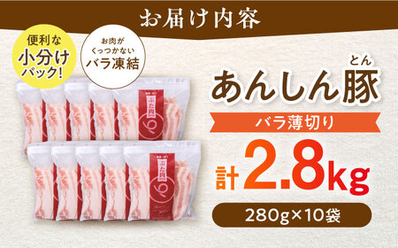 《バラ凍結》バラ薄切り 2.8kg 豚肉 小分け 薄切り バラ 白川町 / 藤井ファーム[AWAF039]