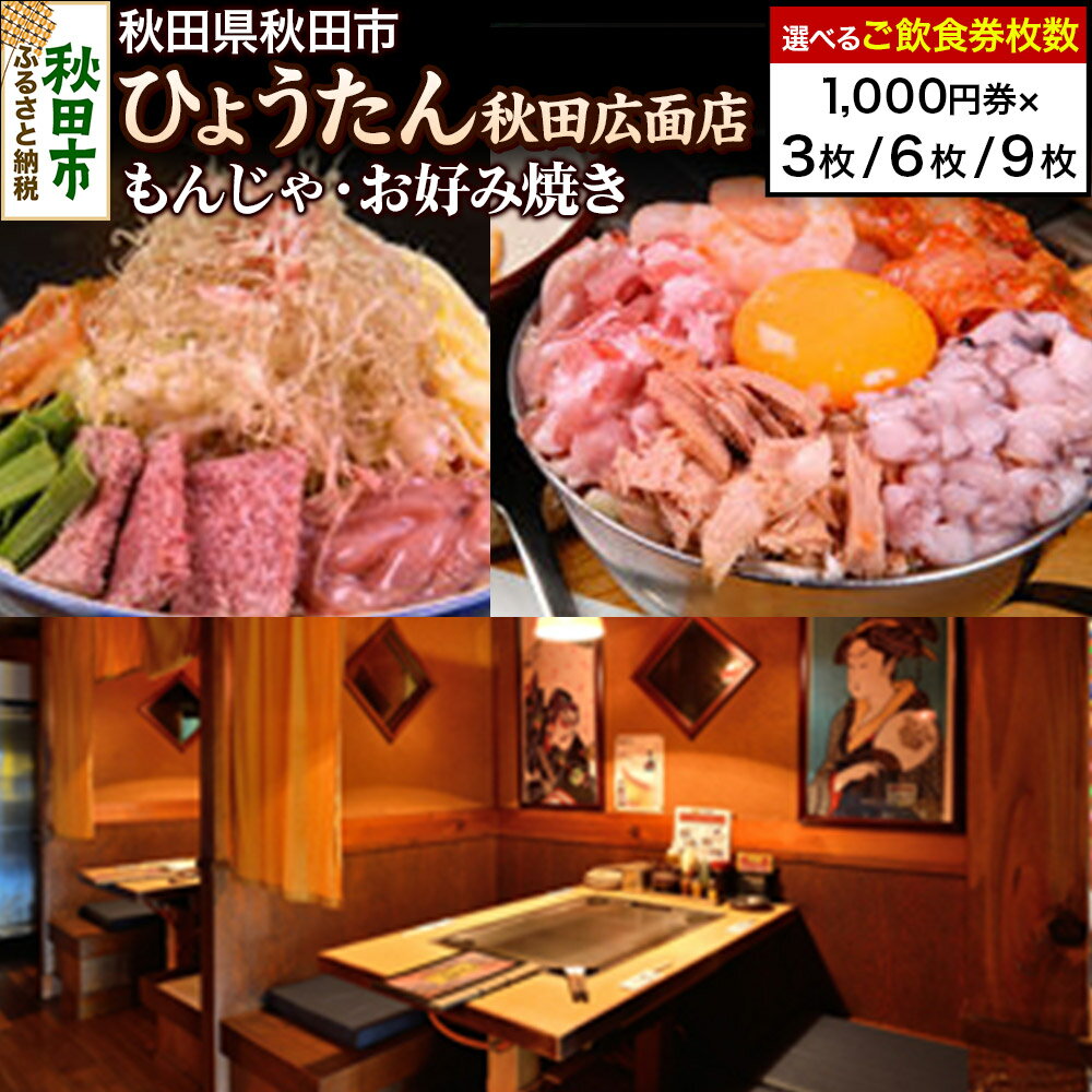 【ふるさと納税】「ひょうたん秋田広面店」ご飲食券 1,000円券【選べる枚数3枚／6枚／9枚】