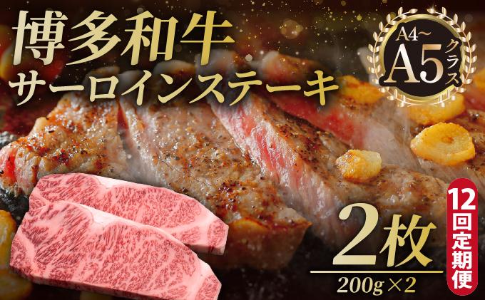 ＜定期便・全12回＞博多和牛 サーロイン ステーキ 200g×2枚【久田精肉店】|サーロインステーキ サーロイン ステーキ 霜降り牛肉 黒毛和牛 国産 ブランド牛 ブランド和牛 肉 和牛 希少部位 黒