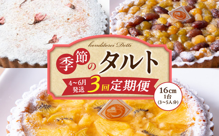 【4～6月発送】季節のタルト定期便　3回お届け　焼き菓子 ドイツ菓子 誕生日 奈良県 生駒市 お取り寄せ タルト ケーキ スイーツ デザート おやつ 洋菓子 熨斗対応 冷凍 送料無料