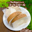 【ふるさと納税】【個数が選べる】コーヒーロール　6個・8個・10個　多賀城創建1300年記念　【04209-0230-244-245】