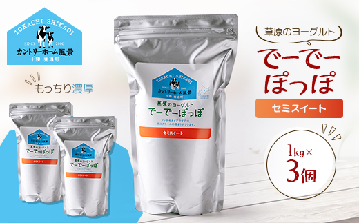 草原のヨーグルト でーでーぽっぽ セミスイート 1kg×3個【配送不可地域：離島】
