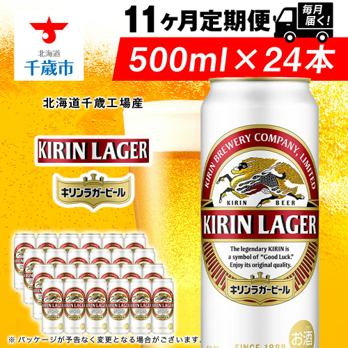 【定期便11ヶ月】キリンラガービール 500ml（24本）＜北海道千歳工場産＞