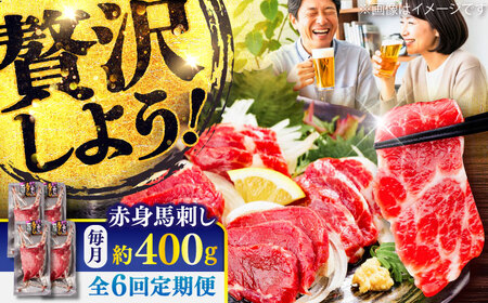 【全6回定期便】赤身 馬刺し 約400g(約100g×4パック) / 小分け 熊本 馬刺 赤身 馬刺し 冷凍 馬肉 ヘルシー 真空 パック おつまみ 熊本県 菊陽町【五右衛門フーズ】[BHCY019]
