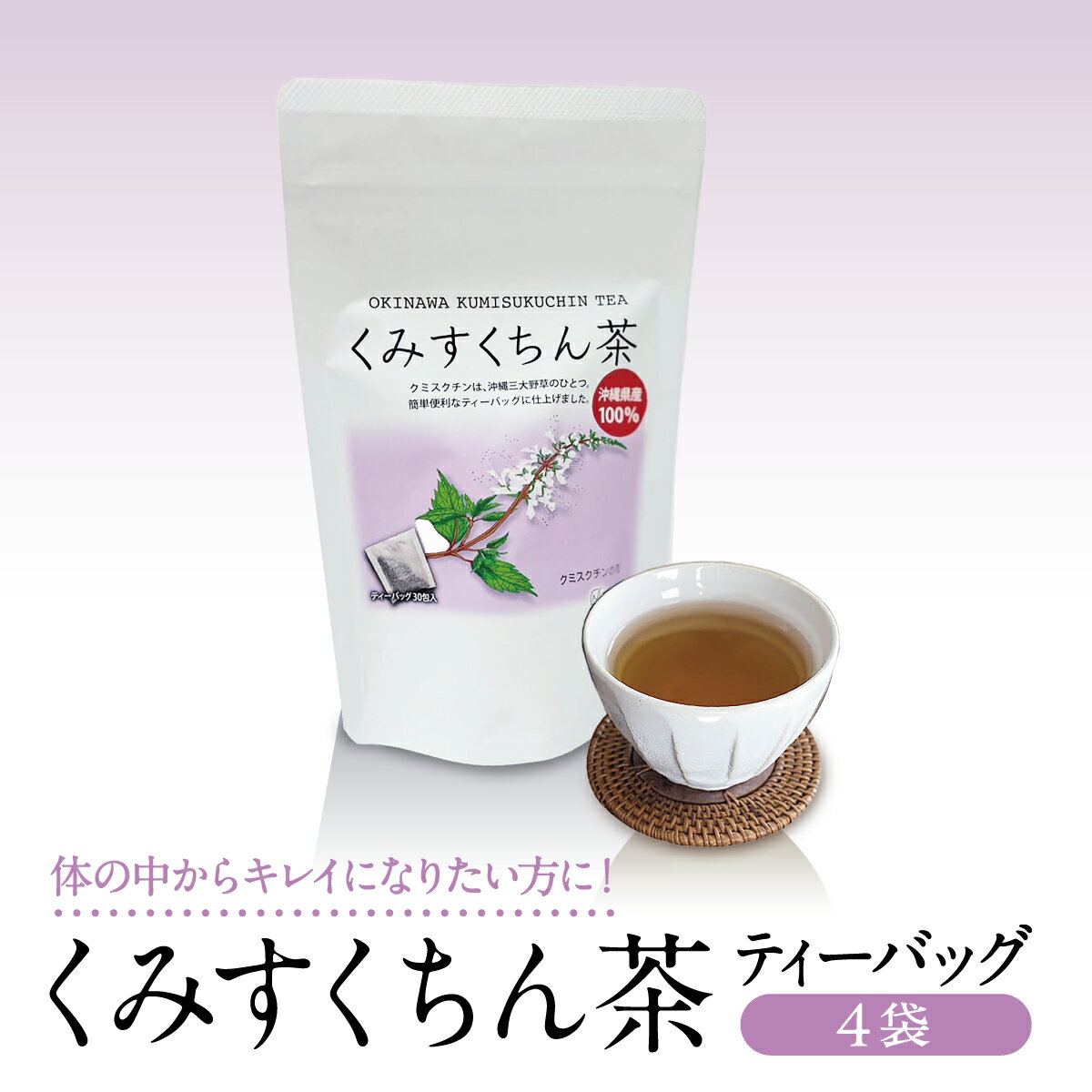 【ふるさと納税】体の中からキレイになりたい方に！　くみすくちん茶TB4袋セット