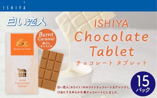 チョコレートタブレット 焦がしキャラメル 計15パック