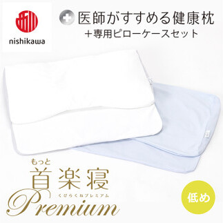 【 nishikawa/西川 】New 医師がすすめる健康枕 もっと首楽寝 プレミアム ピローケース 付き 低め ブルー 【P371U】 枕 枕 枕 枕 枕 まくら まくら