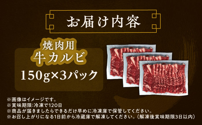 北海道 北十勝 短角牛 カルビ 焼肉用 150g ×3《足寄町》【北十勝ファーム有限会社】 [BEAI042]
