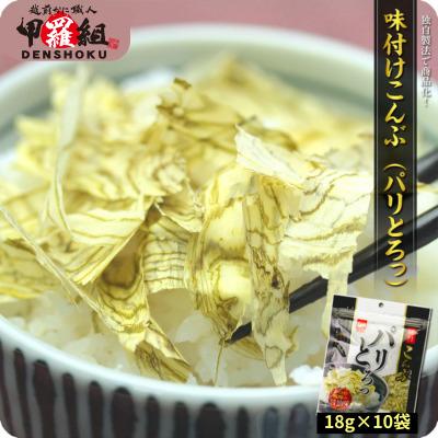 ふるさと納税 敦賀市 【業務用】味付け昆布 バラ 10袋【甲羅組 昆布 ご飯のお供 弁当】