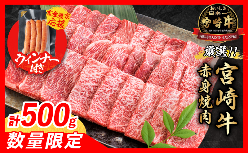 【3月配送】【畜産農家応援】数量限定 厳選 宮崎牛 赤身 焼肉 計500g 粗挽きウインナー 牛肉 国産 焼き肉 BBQ 鉄板焼き バーベキュー 人気 黒毛和牛 肩ウデ モモ A4 A5 等級 ギフト 贈答 小分け 食品 ミヤチク 宮崎県 日南市 送料無料_BC138-25-ZO-03