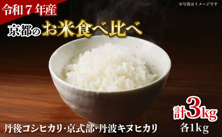 【ふるなびWEEK対象】【令和7年産】 京都のお米 食べ比べ3種セット 3kg FN-Limited-PR