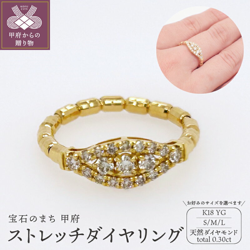【ふるさと納税】＜ 甲府ジュエリー ＞ リング 指輪 ジュエリー レディース アクセサリー 18K イエローゴールド 選べるサイズ S M L ダイヤモンド 0.3ct 伸縮 リングケース付 鑑別書付 保証書付 k125-026