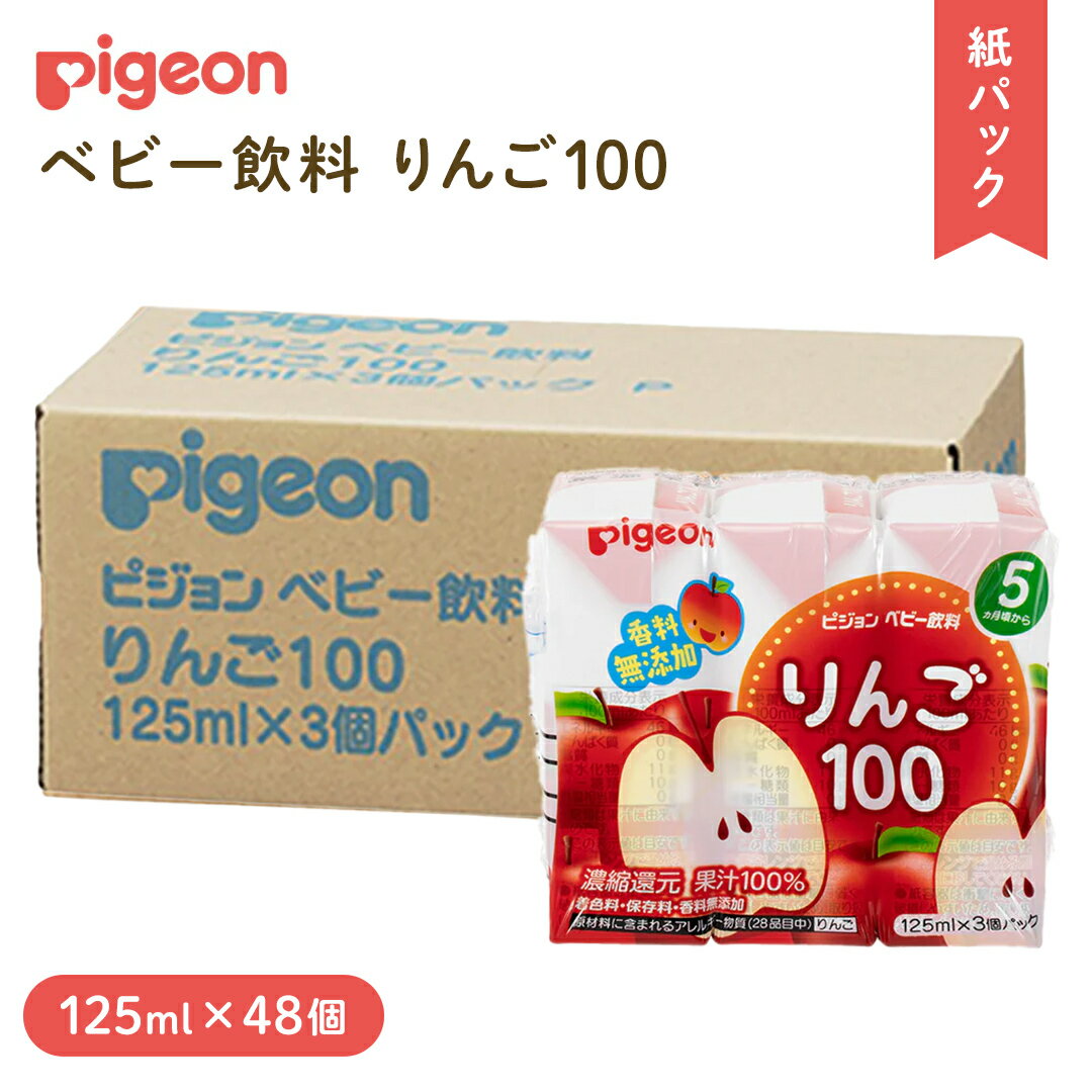 【ふるさと納税】【 ピジョン 】 りんご 100 125ml × 48個 紙パック飲料 赤ちゃん 赤ちゃん用品 ベビー ベビー用品 ベビーグッズ 乳児 ベビー飲料 飲料 紙パック アップル ジュース お出かけ 飲み物 水分補給 お水 あかちゃん キッズ 防災 ローリングストック 災害 備蓄