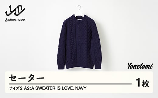 ≪順次発送≫ A2 : A SWEATER IS LOVE. -NAVY ネイビー セーター 服 洋服 ユニセックス メンズ レディース ブランド 山形県 山辺町 サイズ2 yt-slxxn2-sn