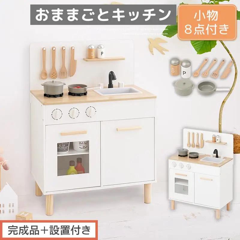 【完成品＋設置付き】おままごとキッチン コンパクト（ホワイト×ナチュラル）おままごと 木製 キッチン キッチンセット おもちゃ 子供 ままごと おままごとセット コンパクト おもちゃ ごっこ遊び お店