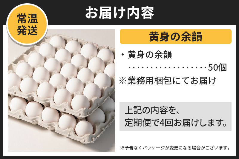 《定期便4ヶ月》黄身の余韻 50個（業務用）【発送時期が選べる】4か月 4ヵ月 4カ月 4ケ月 卵 玉子 たまご 開始時期選べる