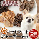 【ふるさと納税】鹿児島県産ペットフード犬用ジャーキーセット5種(各種50g×1Pずつ)牛肉、豚うで肉、豚すね肉、鶏むね肉、鶏砂肝のおやつジャーキー！ 鹿児島県産 動物 犬 ドッグ ペット フード 餌 エサ おやつ 乾物 ごはん ご飯 間食 ご褒美 ペット関係【南国酒蔵88】