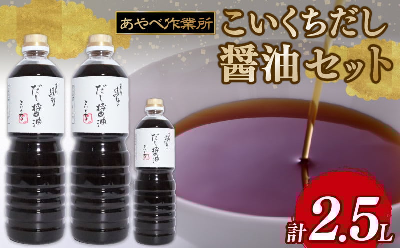 
                  こいくちだし醤油 2.5L  (1L×2本・500ml×1) 詰め合わせ セット 醤油 濃口醤油 熟成 人気 国産 詰合せ セット 贈り物 ギフト プレゼント 調味料 料理 お歳暮 ギフト しょうゆ だししょうゆ だし醤油 出汁 味比べ 食べ比べ 京都 綾部 旨味 
                