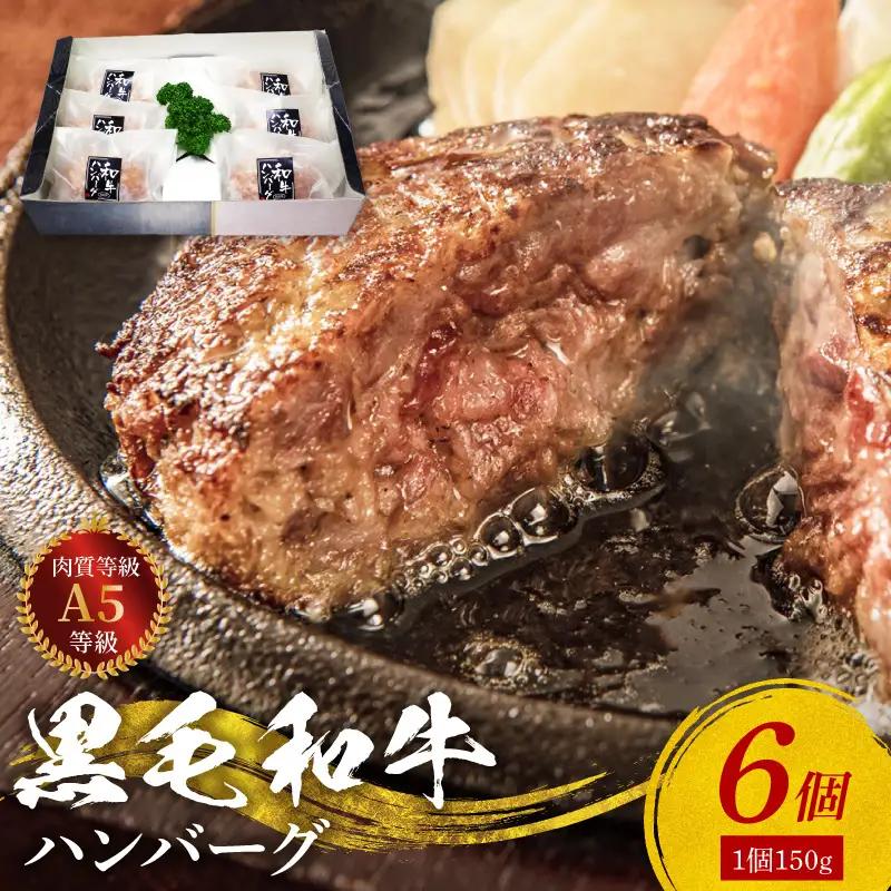 S001-019A_黒毛和牛100% ハンバーグ 6個セット / A5 黒毛和牛 ハンバーグ