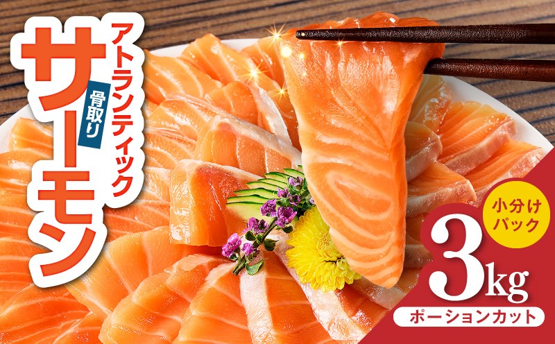 
                  【スピード発送】アトランティックサーモン 3kg【小分け ポーション 柵切り 刺身 魚介 海鮮 さーもん 生食 訳あり サイズ不揃い】
                