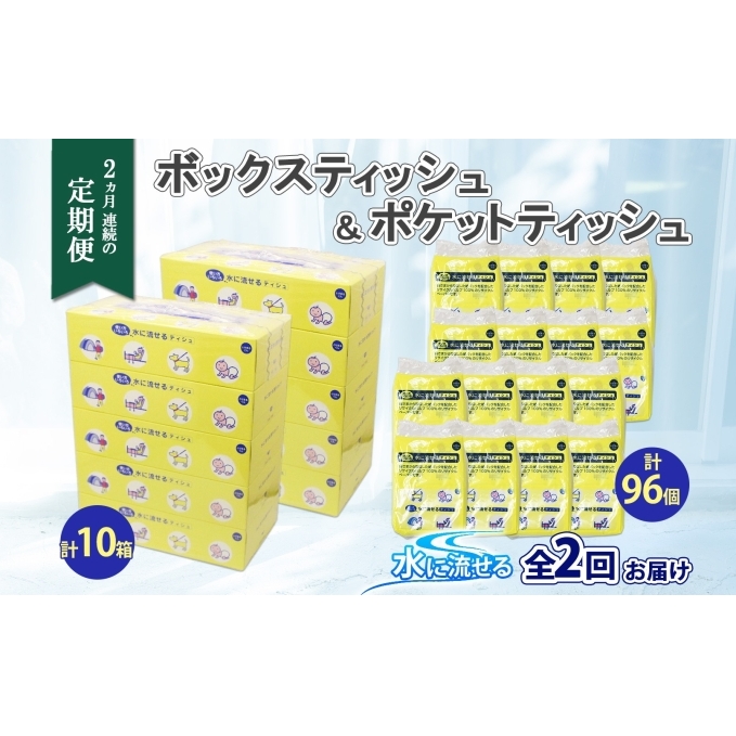 定期便 2カ月連続2回 北海道産 とけまるくん ボックスティッシュ 10箱 ポケットティッシュ 96個 セット 水に流せる ペーパー まとめ買い 香りなし 厚手 雑貨 生活必需品 備蓄 リサイクル 箱