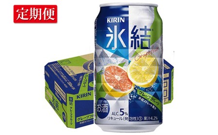 １年間定期便！キリン　チューハイ氷結グレープフルーツ350ml（24本）◇