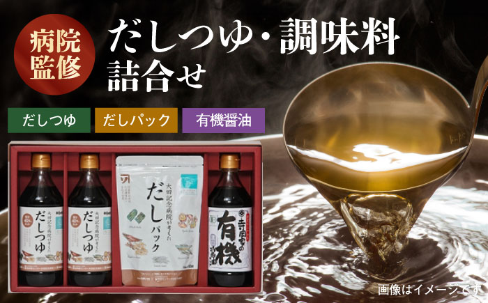 調味料 詰合せセット 太田記念病院が考えただし（つゆ500ml×2本・パック10g×10袋入）・有機醤油濃口300ml×1本 調味料 だし 管理栄養士監修 減塩 有機大豆 有機小麦 生（き）醤油 広島県福山市/寺岡有機醸造株式会社 [BADT001]