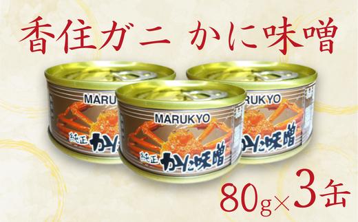 【香住ガニ（紅ズワイガニ）かに味噌 缶詰 80g×3個】無添加 風味豊か 酒の肴 おつまみ 珍味 濃厚 蟹味噌 かにみそ カニ味噌 カニミソ 香住ガニ 香住がに 紅ずわいがに ベニズワイガニ 国内産 ふるさと納税 兵庫県 香美町 香住 7000円 7千円 丸共食品 69-02