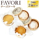 【ふるさと納税】FAVORIのチーズケーキセット 2種類 セット 1個約12cm フロマージュクリュ ベイクドチーズケーキ 洋菓子 ケーキ チーズ スイーツ 濃厚 こだわり 冷凍 送料無料