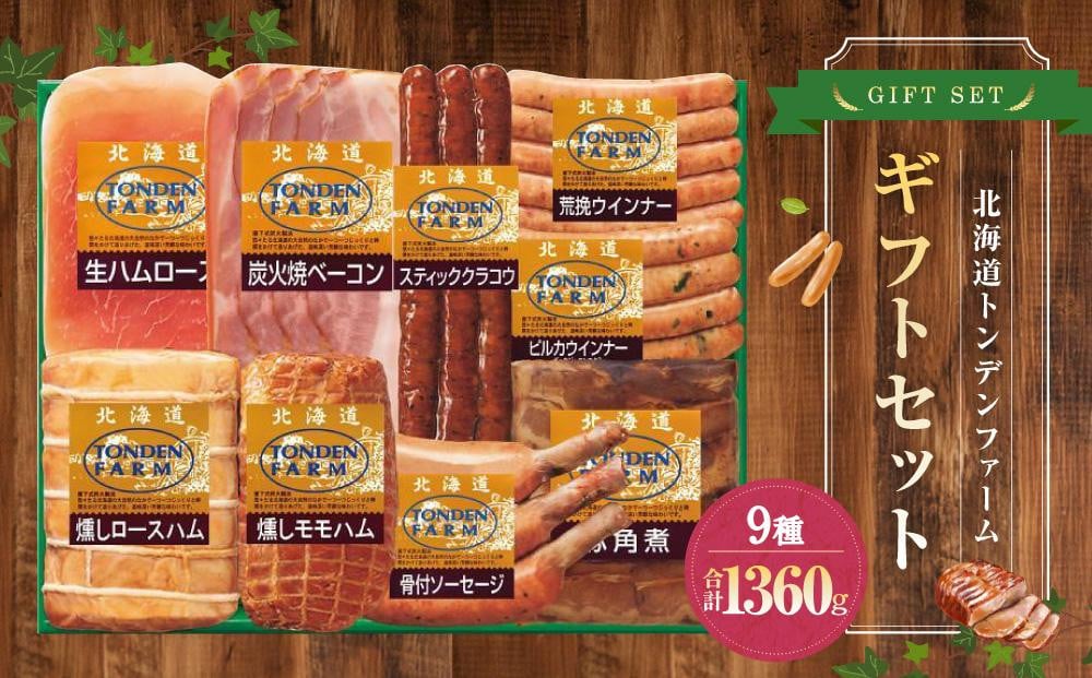 
北海道トンデンファーム９種ギフトセット
