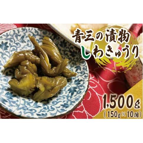 しわきゅうり10個入り【青三の漬物】（BF004）