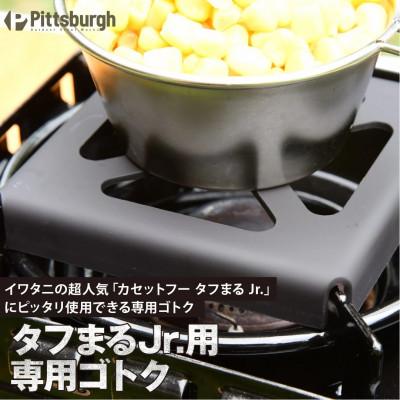 ふるさと納税 宇陀市 タフまる Jr.専用 ゴトク イワタニ(岩谷産業) カセットフー コンロ用 キャンプ・BBQで大活躍
